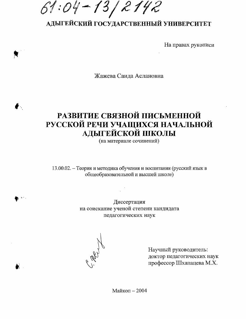 скачать диссертацию Развитие связной письменной русской речи учащихся начальной адыгейской школы : На материале сочинений Развитие связной письменной русской речи учащихся начальной адыгейской школы : На материале сочинений