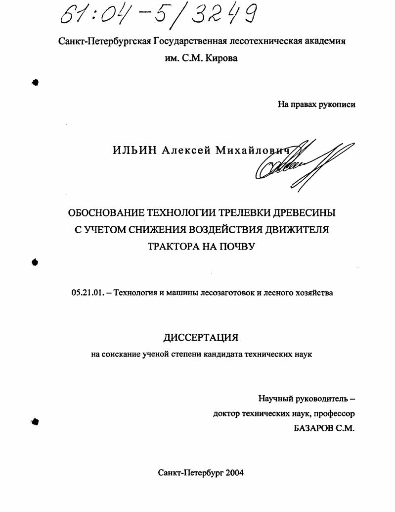 Обоснование технологии трелевки древесины с учетом снижения воздействия движителя трактора на почву