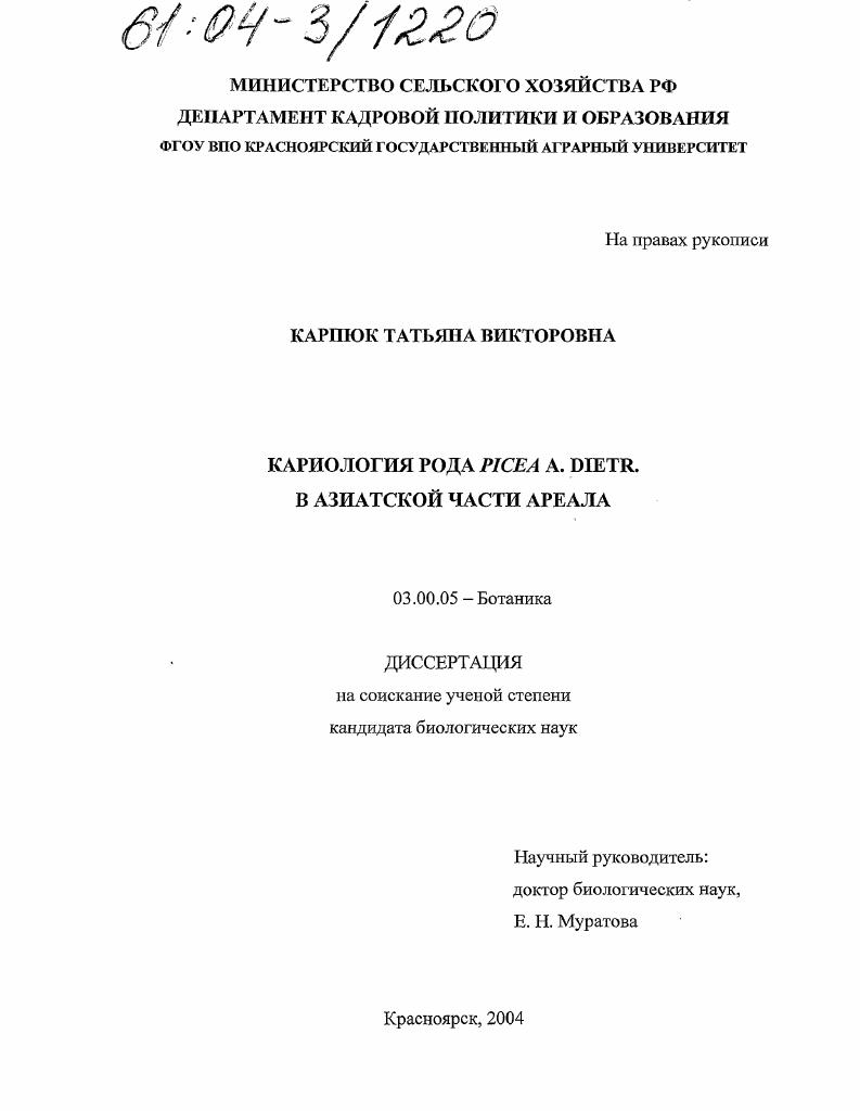 Кариология рода Picea A. Dietr в азиатской части ареала