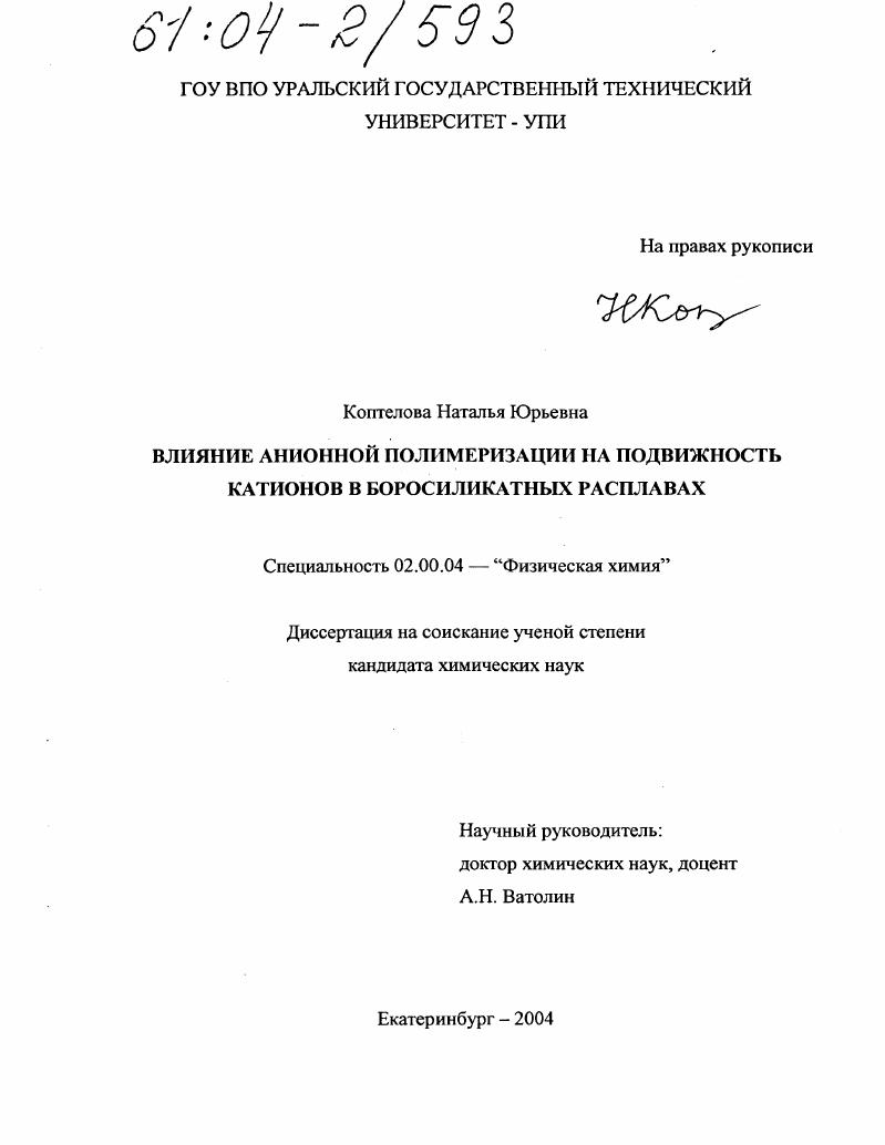 Влияние анионной полимеризации на подвижность катионов в боросиликатных расплавах