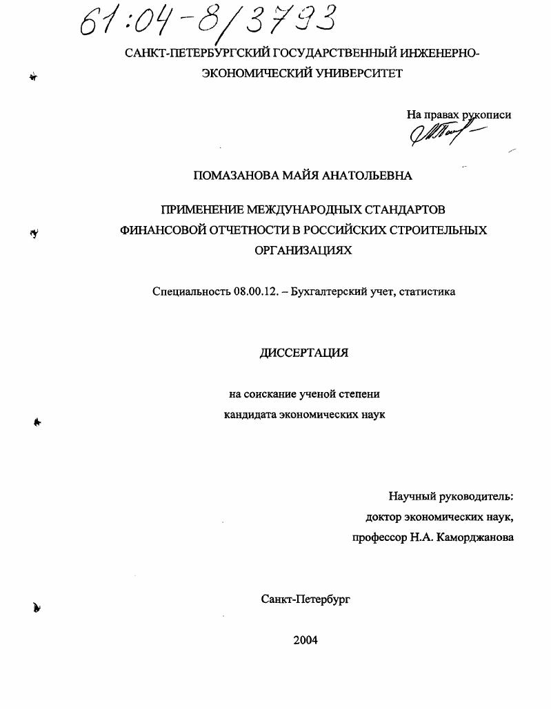 Применение международных стандартов финансовой отчетности в российских строительных организациях