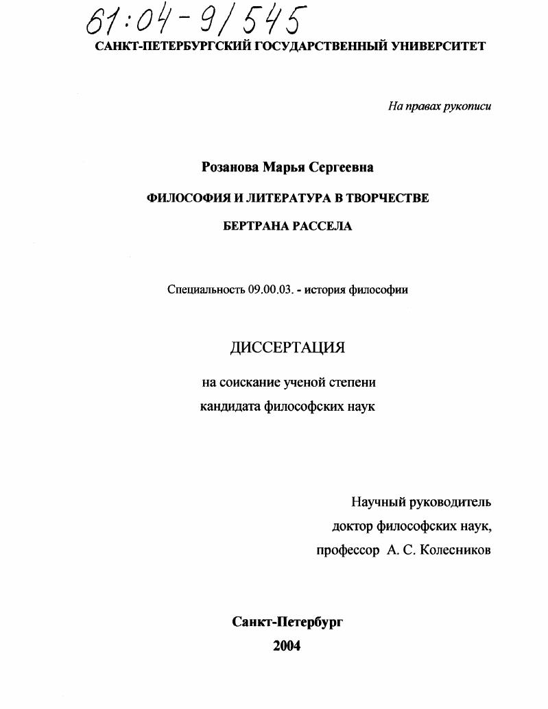 скачать диссертацию Философия и литература в творчестве Бертрана Рассела Философия и литература в творчестве Бертрана Рассела