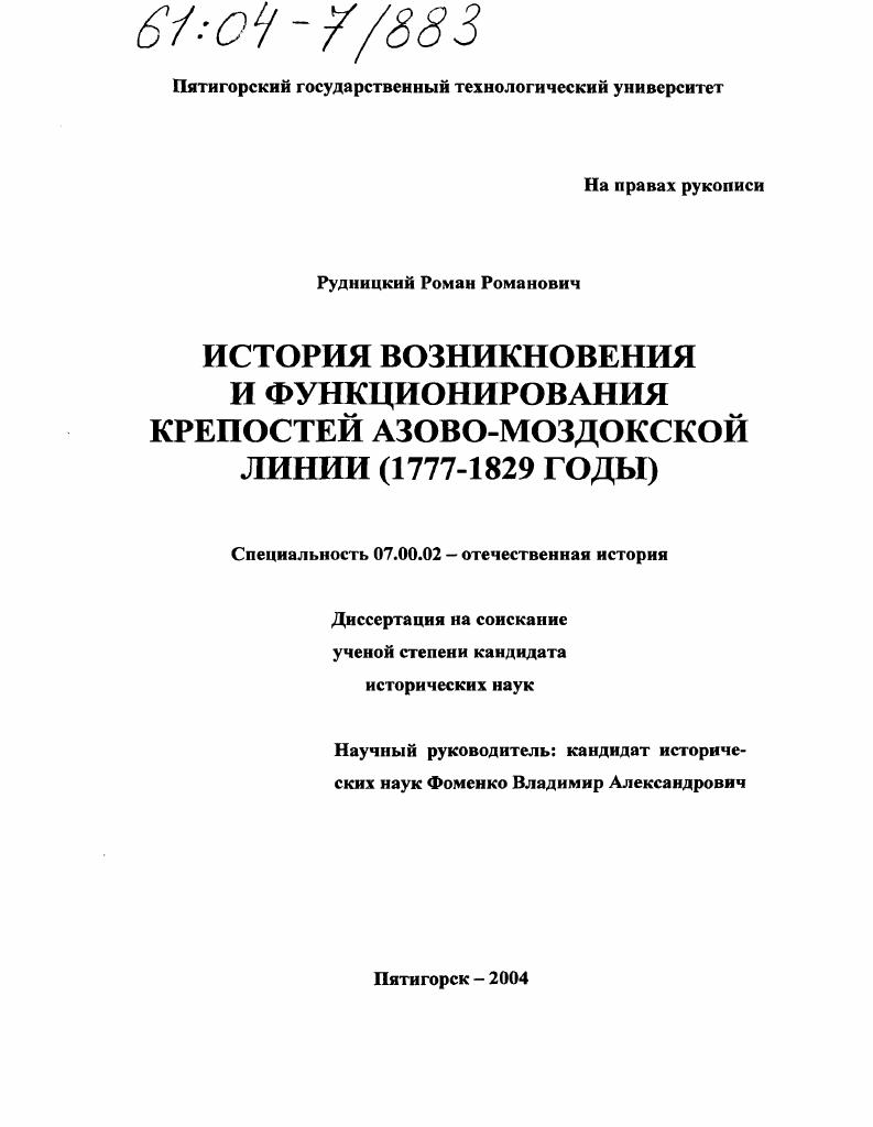 История возникновения и функционирования крепостей Азово-Моздокской линии : 1777-1829 годы