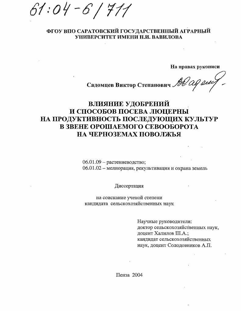 Влияние удобрений и способов посева люцерны на продуктивность последующих культур в звене орошаемого севооборота на черноземах Поволжья