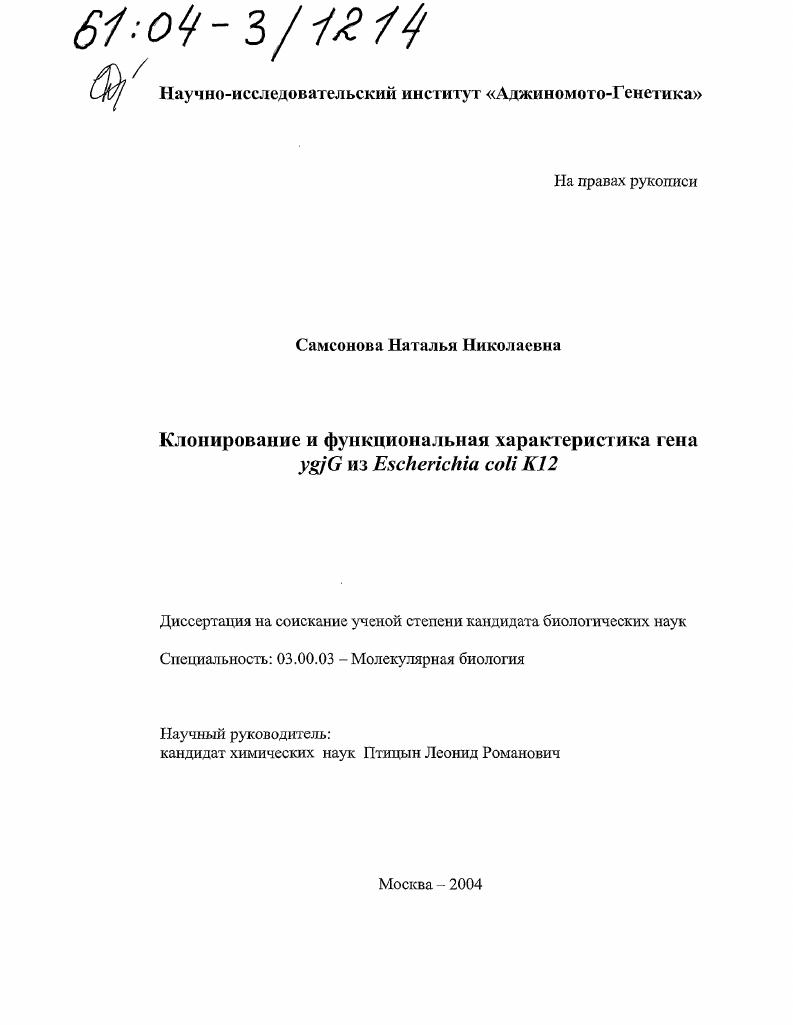 Клонирование и функциональная характеристика гена ygjG из Escherichia coli K12