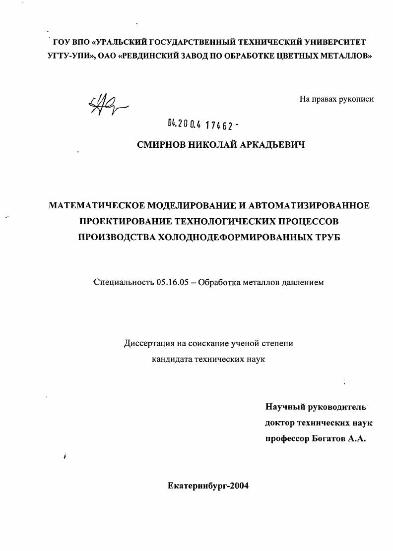 Математическое моделирование и автоматизированное проектирование технологических процессов производства холоднодеформированных труб