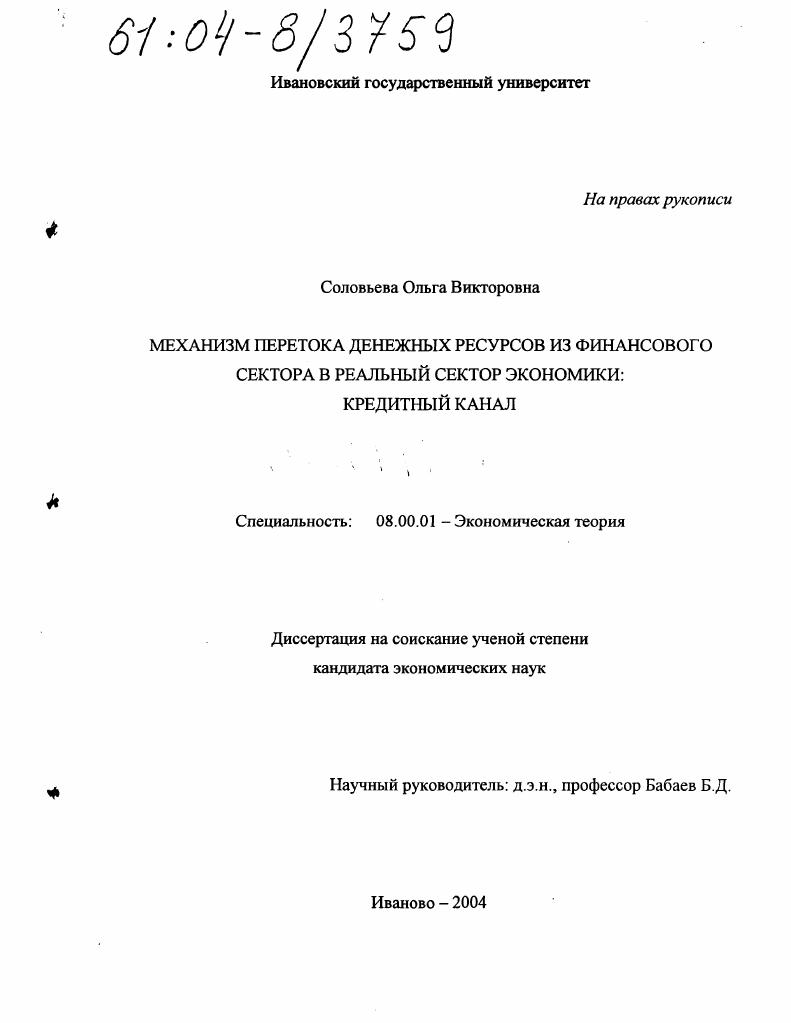 Механизм перетока денежных ресурсов из финансового сектора в реальный сектор экономики: кредитный канал