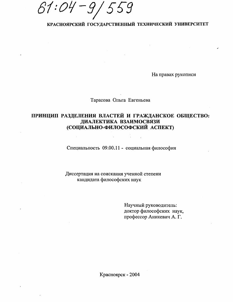 Принцип разделения властей и гражданское общество: диалектика взаимосвязи : Социально-философский аспект