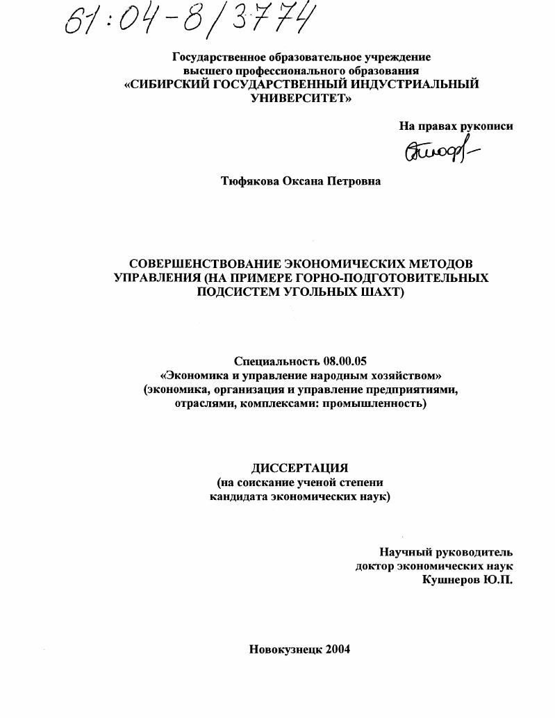 Совершенствование экономических методов управления : На примере горно-подготовительных подсистем угольных шахт