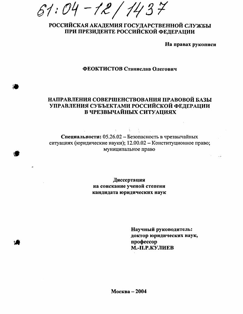 скачать диссертацию Направления совершенствования правовой базы управления субъектами Российской Федерации в чрезвычайных ситуациях Направления совершенствования правовой базы управления субъектами Российской Федерации в чрезвычайных ситуациях