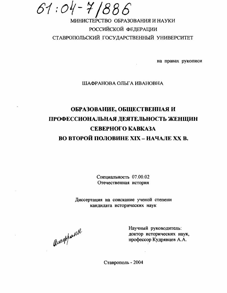 Образование, общественная и профессиональная деятельность женщин Северного Кавказа во второй половине XIX - начале XX в.