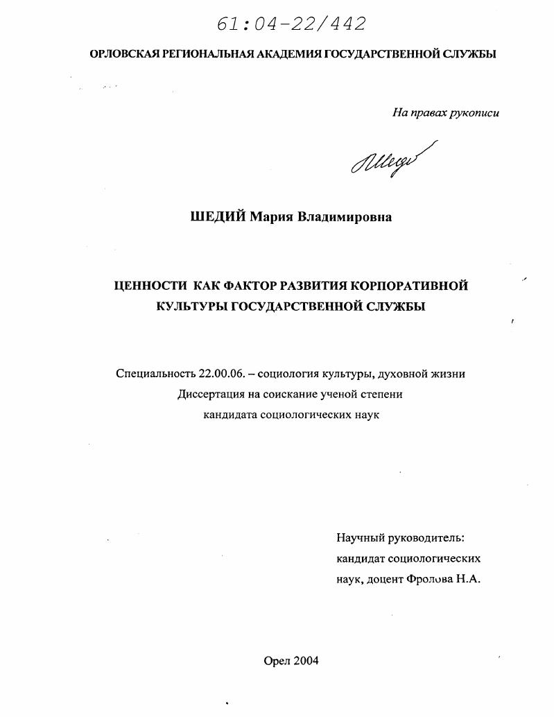Ценности как фактор развития корпоративной культуры государственной службы