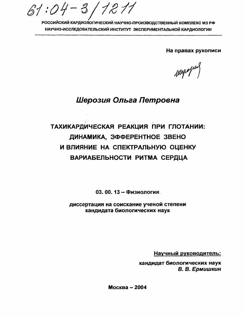 Тахикардическая реакция при глотании: динамика, эфферентное звено и влияние на спектральную оценку вариабельности ритма сердца