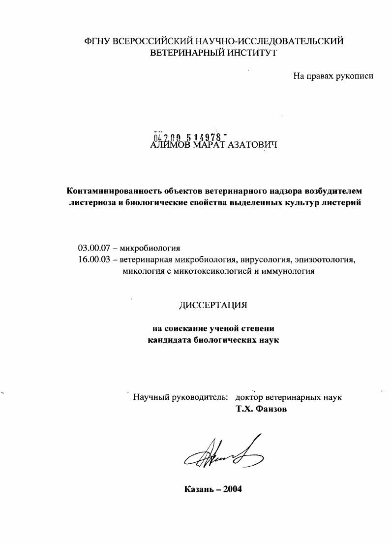 Контаминированность объектов ветеринарного надзора возбудителем листериоза и биологические свойства выделенных культур листерий