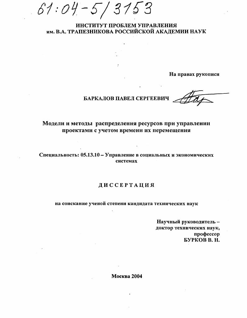 Модели и методы распределения ресурсов при управлении проектами с учетом времени их перемещения