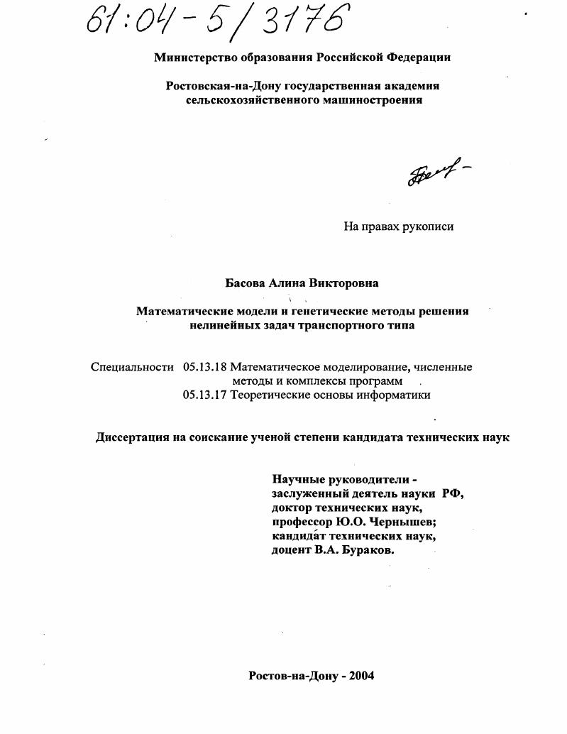 Математические модели и генетические методы решения нелинейных задач транспортного типа