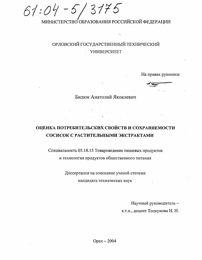 Оценка потребительских свойств и сохраняемости сосисок с растительными экстрактами