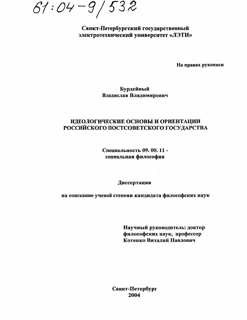 Идеологические основы и ориентации российского постсоветского государства