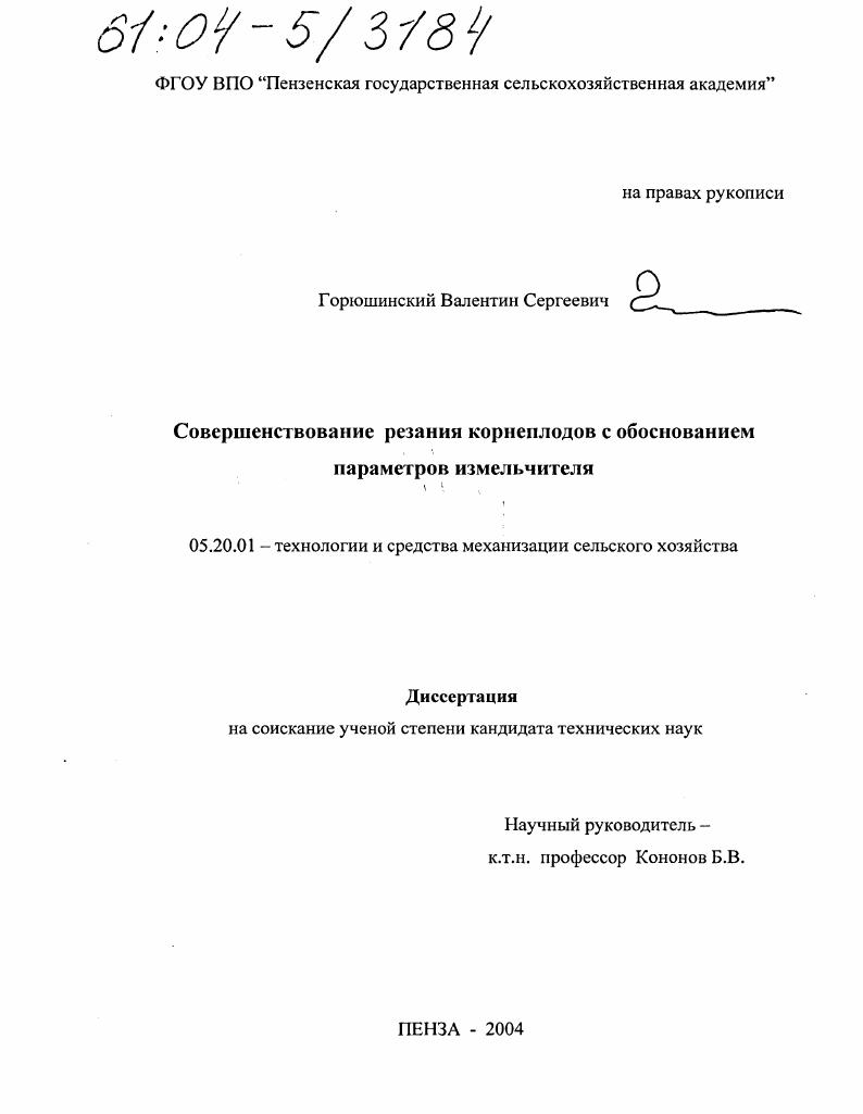 скачать диссертацию Совершенствование резания корнеплодов с обоснованием параметров измельчителя Совершенствование резания корнеплодов с обоснованием параметров измельчителя
