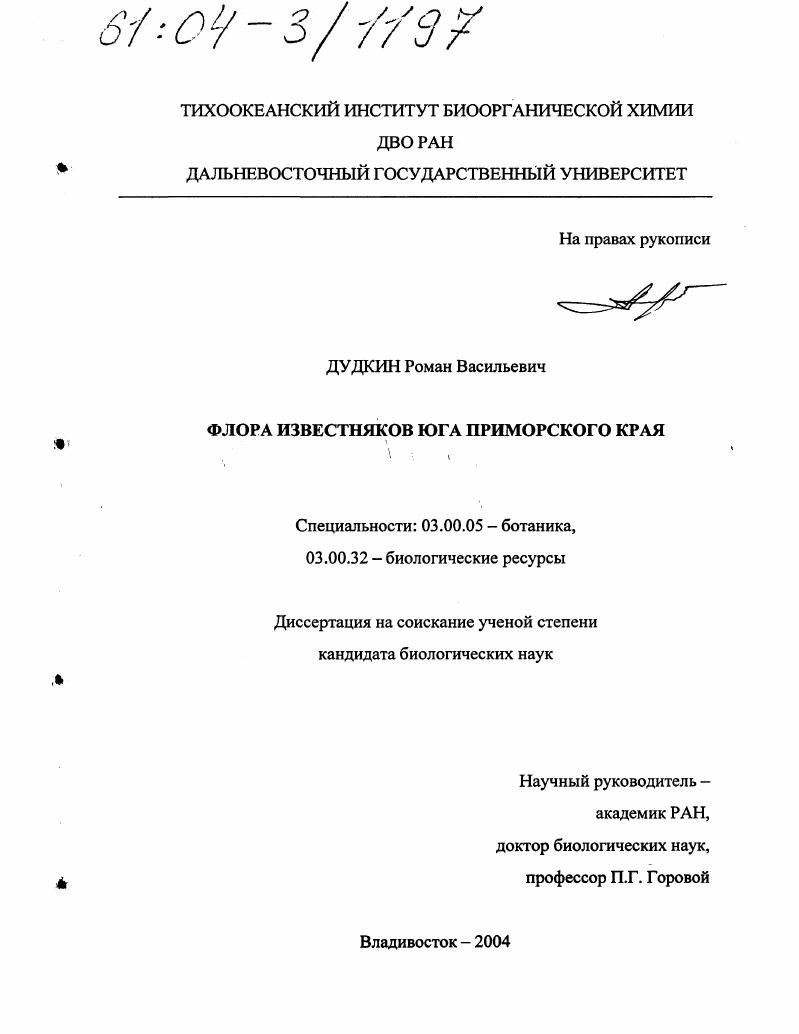 Флора известняков юга Приморского края