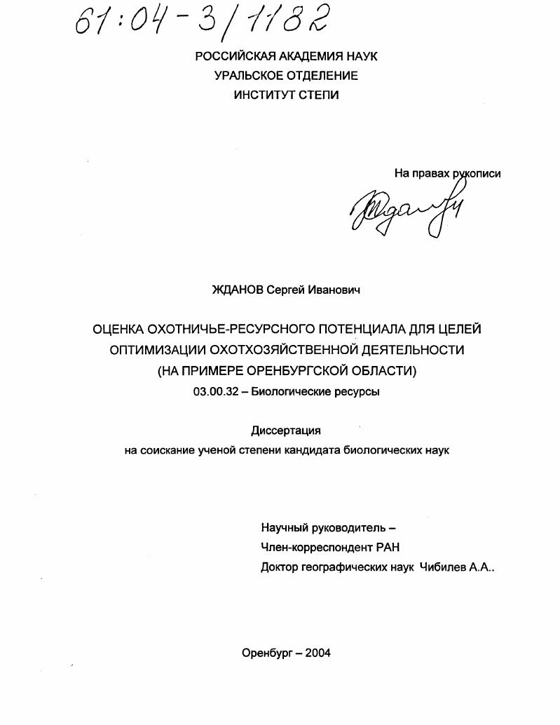 Оценка охотничье-ресурсного потенциала для целей оптимизации охотхозяйственной деятельности : На примере Оренбургской области