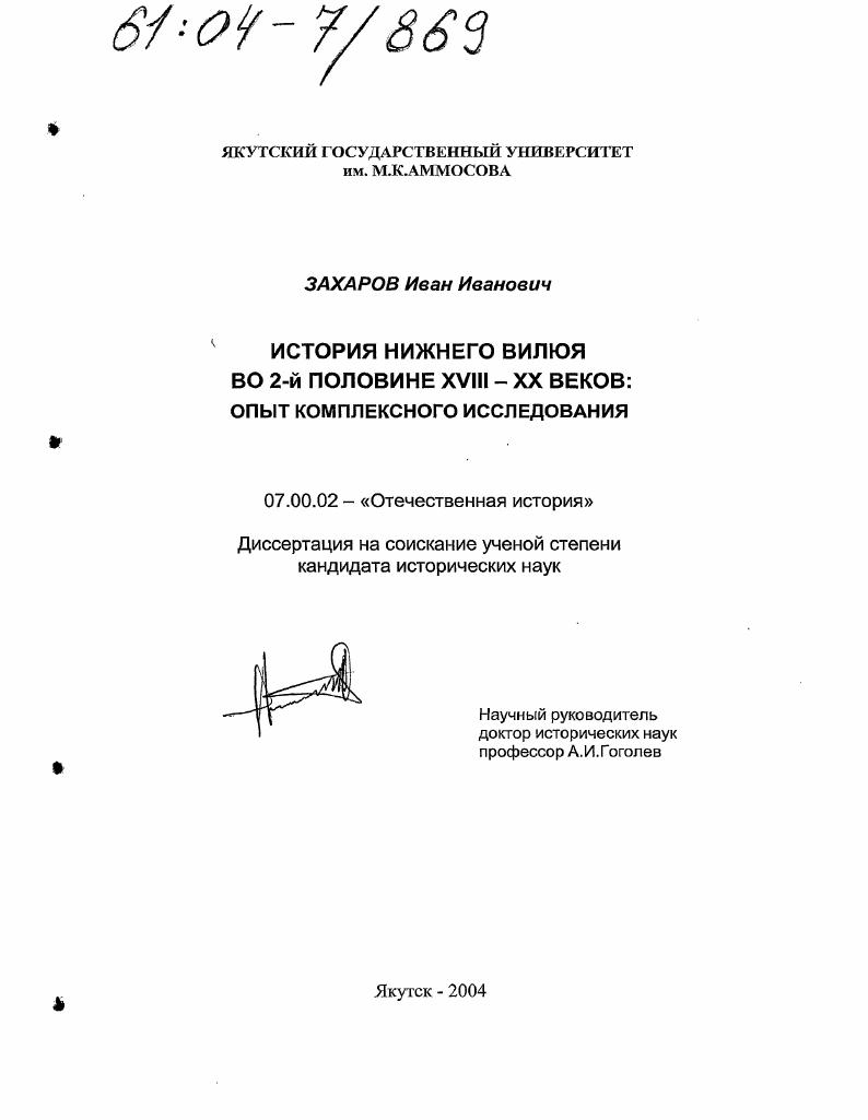 История Нижнего Вилюя во 2-й половине XVIII-XX веков: опыт комплексного исследования