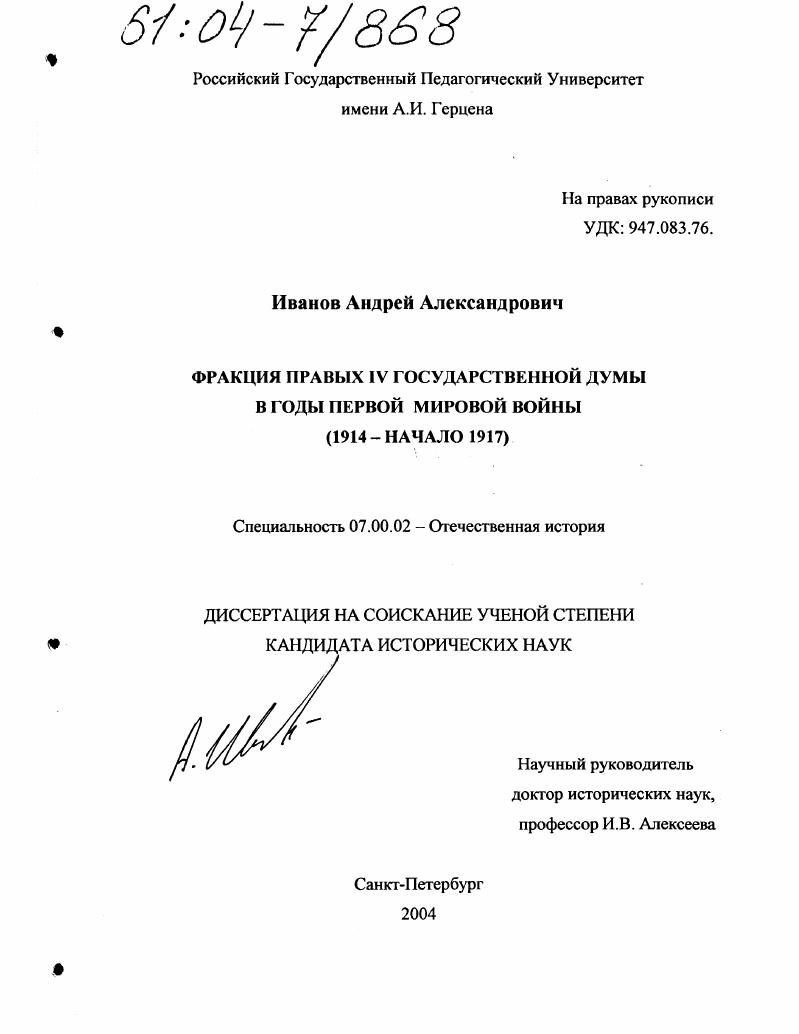скачать диссертацию Фракция правых IV Государственной думы в годы Первой мировой войны : 1914 - начало 1917 Фракция правых IV Государственной думы в годы Первой мировой войны : 1914 - начало 1917