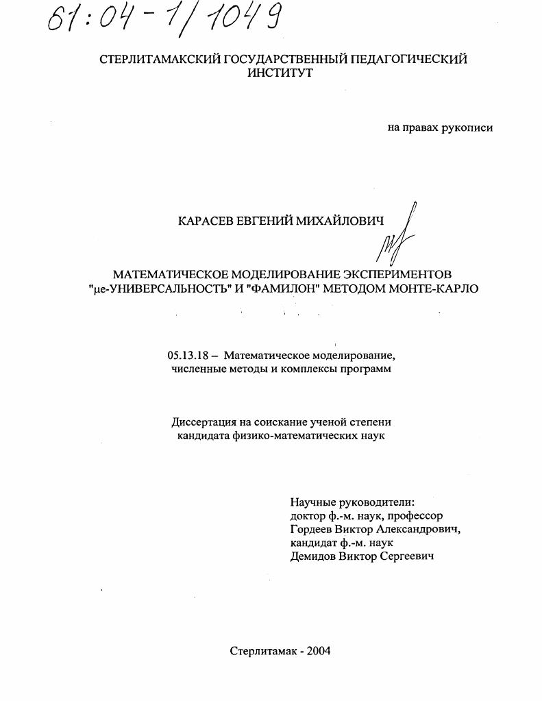 Математическое моделирование экспериментов "μe-универсальность" и "фамилон" методом Монте-Карло