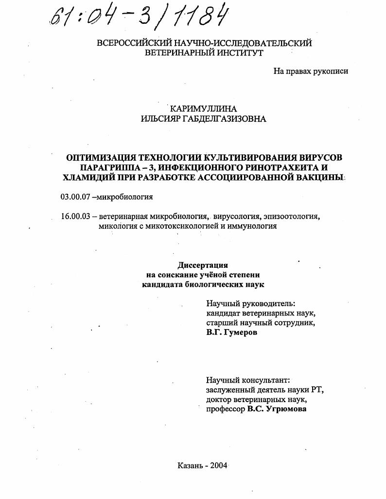 Оптимизация технологии культивирования вирусов парагриппа-3, инфекционного ринотрахеита и хламидий при разработке ассоциированной вакцины