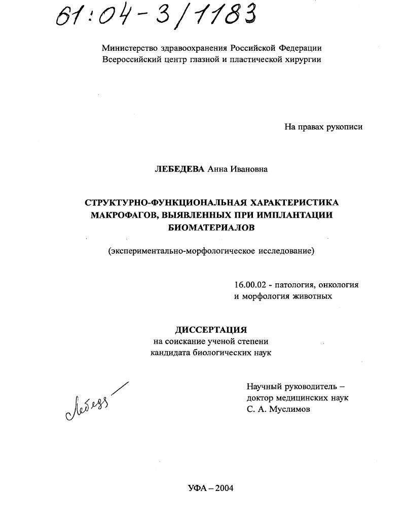 Структурно-функциональная характеристика макрофагов, выявленных при имплантации биоматериалов : Экспериментально-морфологическое исследование
