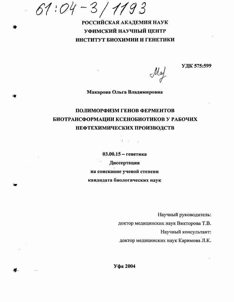 Полиморфизм генов ферментов биотрансформации ксенобиотиков у рабочих нефтехимических производств