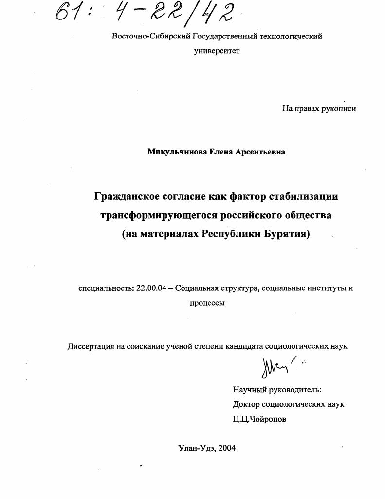 скачать диссертацию Гражданское согласие как фактор стабилизации трансформирующегося российского общества : На материалах Республики Бурятия Гражданское согласие как фактор стабилизации трансформирующегося российского общества : На материалах Республики Бурятия