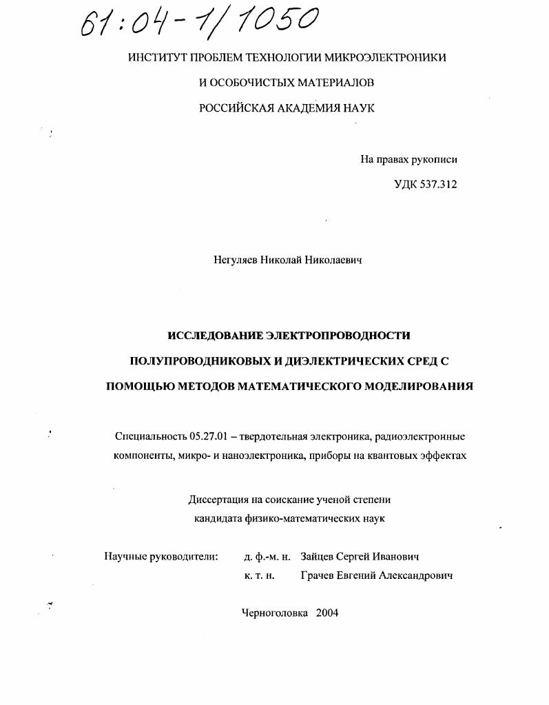 Исследование электропроводности полупроводниковых и диэлектрических сред с помощью методов математического моделирования