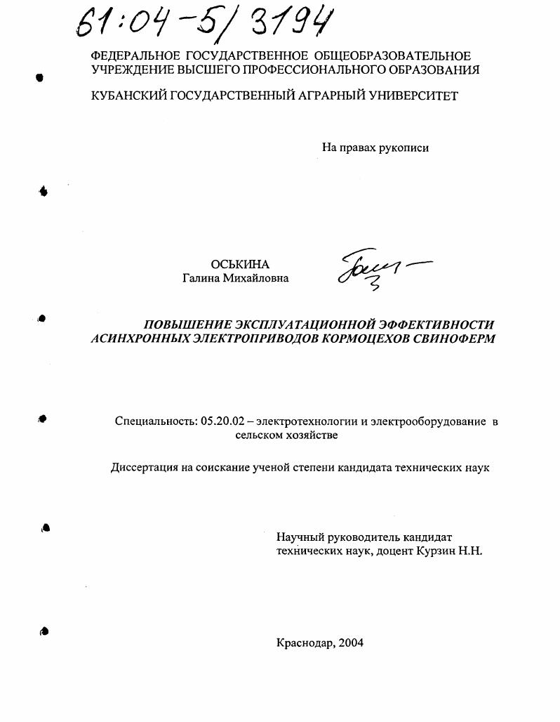 Повышение эксплуатационной эффективности асинхронных электроприводов кормоцехов свиноферм