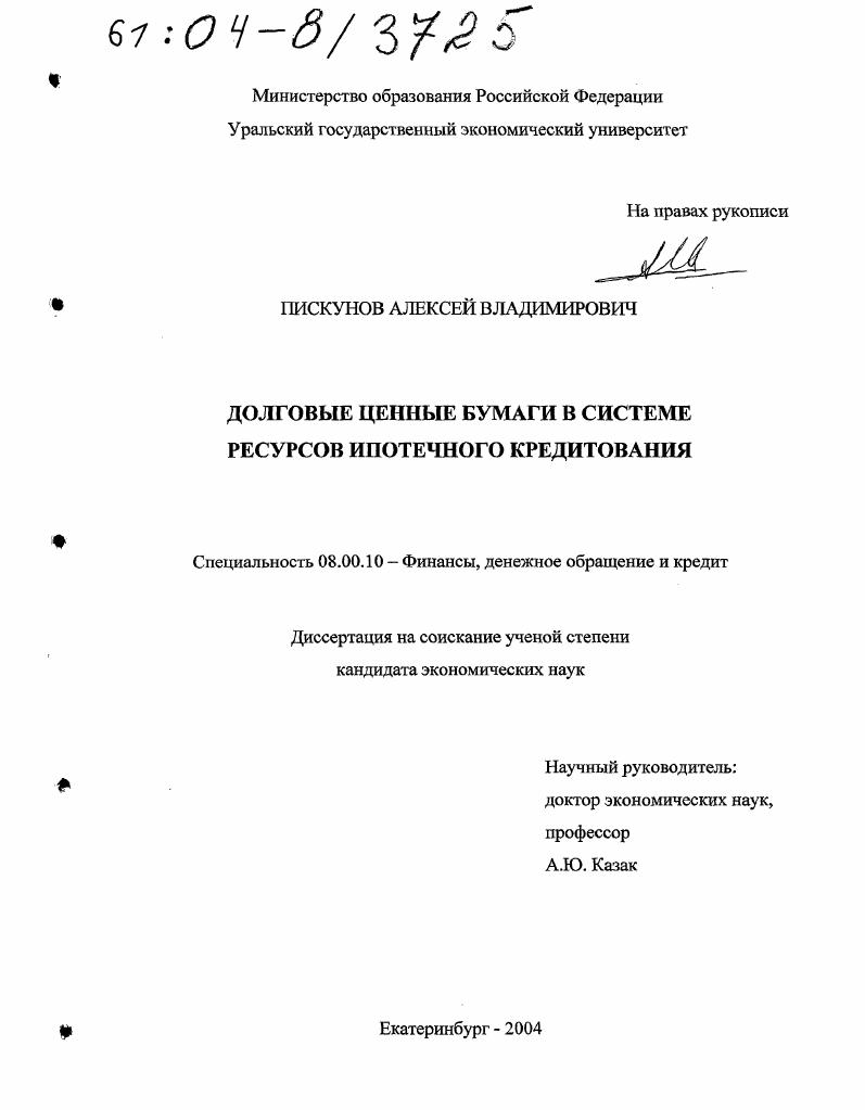 Долговые ценные бумаги в системе ресурсов ипотечного кредитования