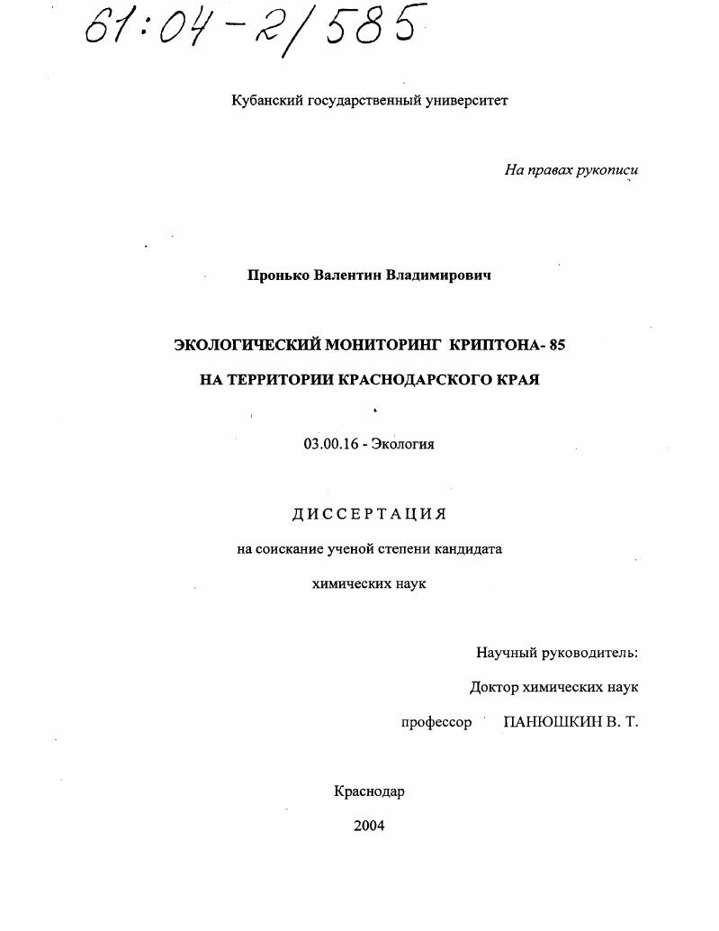 Экологический мониторинг криптона-85 на территории Краснодарского края
