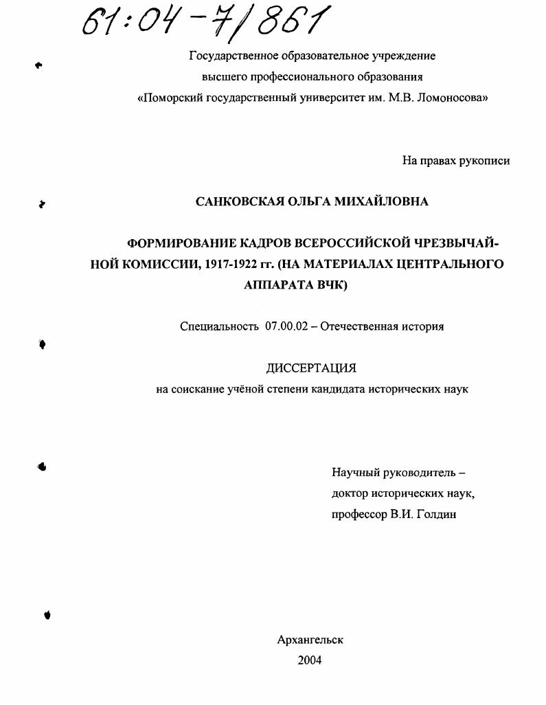 Формирование кадров всероссийской чрезвычайной комиссии, 1917-1922 гг. : На материалах центрального аппарата ВЧК