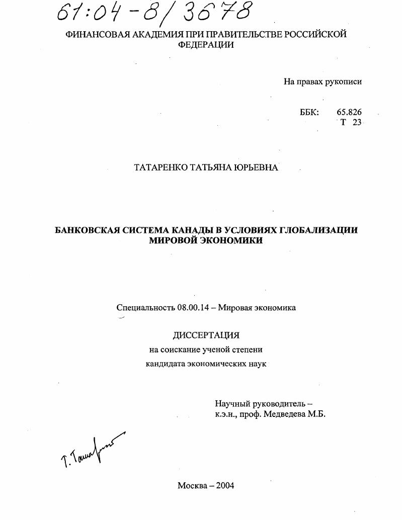 Банковская система Канады в условиях глобализации мировой экономики