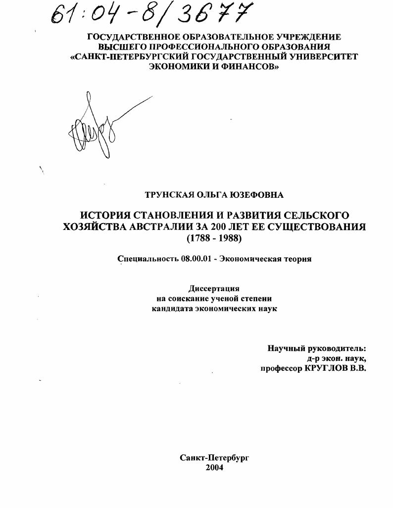 скачать диссертацию История становления и развития сельского хозяйства Австралии за 200 лет ее существования : 1788-1988 История становления и развития сельского хозяйства Австралии за 200 лет ее существования : 1788-1988