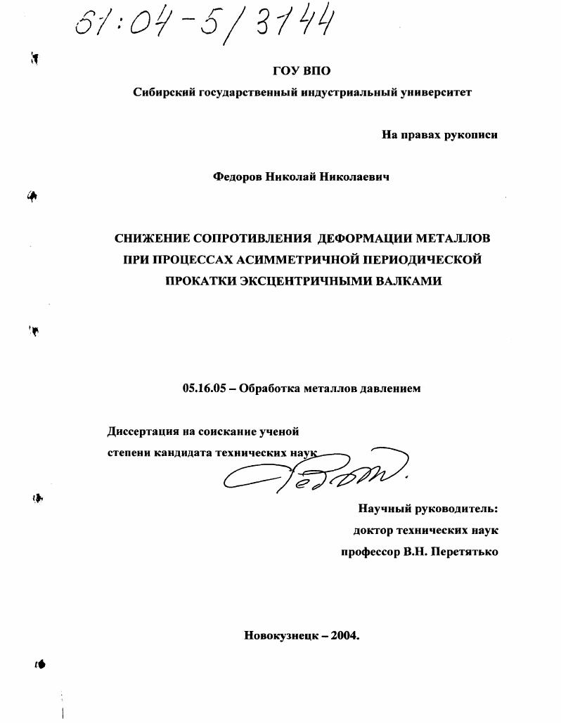 скачать диссертацию Снижение сопротивления деформации металлов при процессах асимметричной периодической прокатки эксцентричными валками Снижение сопротивления деформации металлов при процессах асимметричной периодической прокатки эксцентричными валками