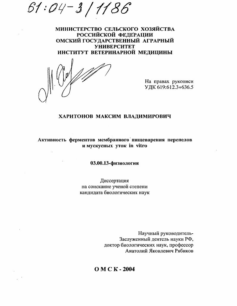 скачать диссертацию Активность ферментов мембранного пищеварения перепелов и мускусных уток in vitro Активность ферментов мембранного пищеварения перепелов и мускусных уток in vitro