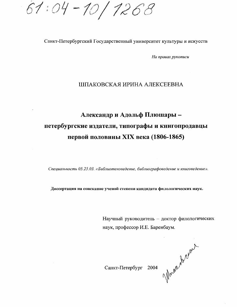 скачать диссертацию Александр и Адольф Плюшары - петербургские издатели, типографы и книгопродавцы первой половины XIX века : 1806-1865 Александр и Адольф Плюшары - петербургские издатели, типографы и книгопродавцы первой половины XIX века : 1806-1865