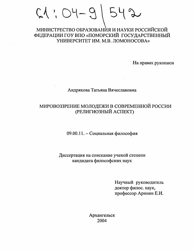 Мировоззрение молодежи в современной России : Религиозный аспект