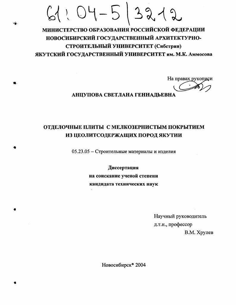 Отделочные плиты с мелкозернистым покрытием из цеолитсодержащих пород Якутии