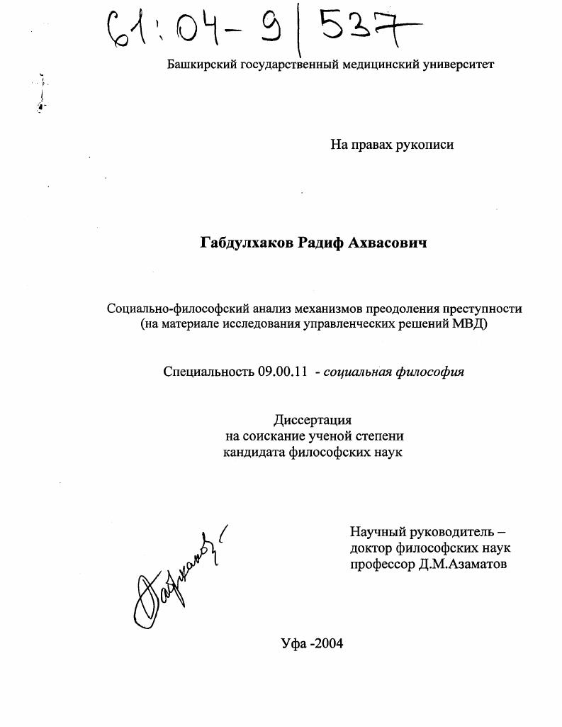 Социально-философский анализ механизмов преодоления преступности : На материале исследования управленческих решений МВД