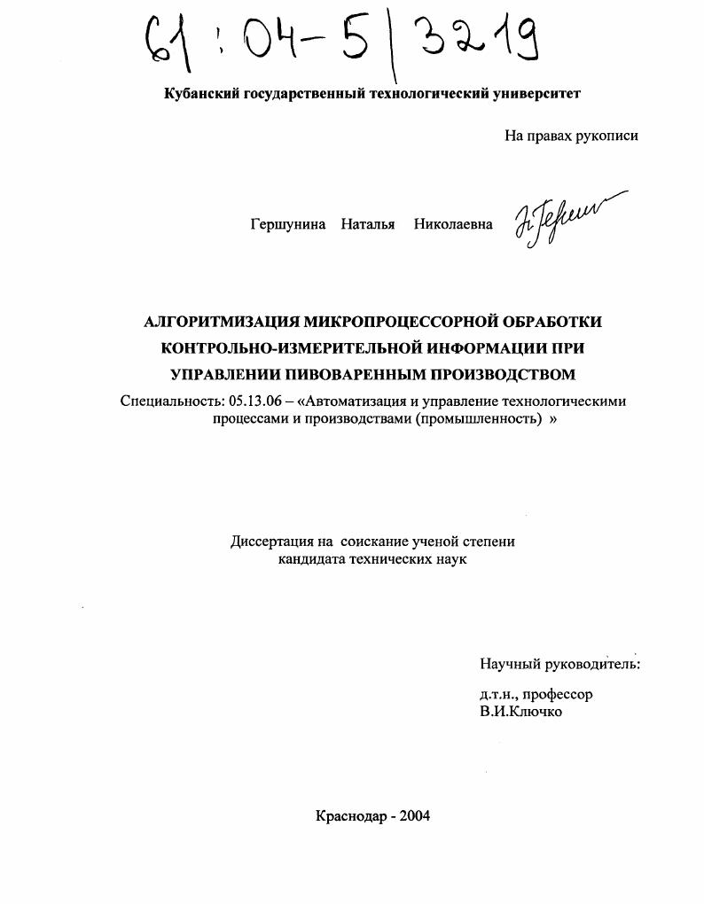 скачать диссертацию Алгоритмизация микропроцессорной обработки контрольно-измерительной информации при управлении пивоваренным производством Алгоритмизация микропроцессорной обработки контрольно-измерительной информации при управлении пивоваренным производством