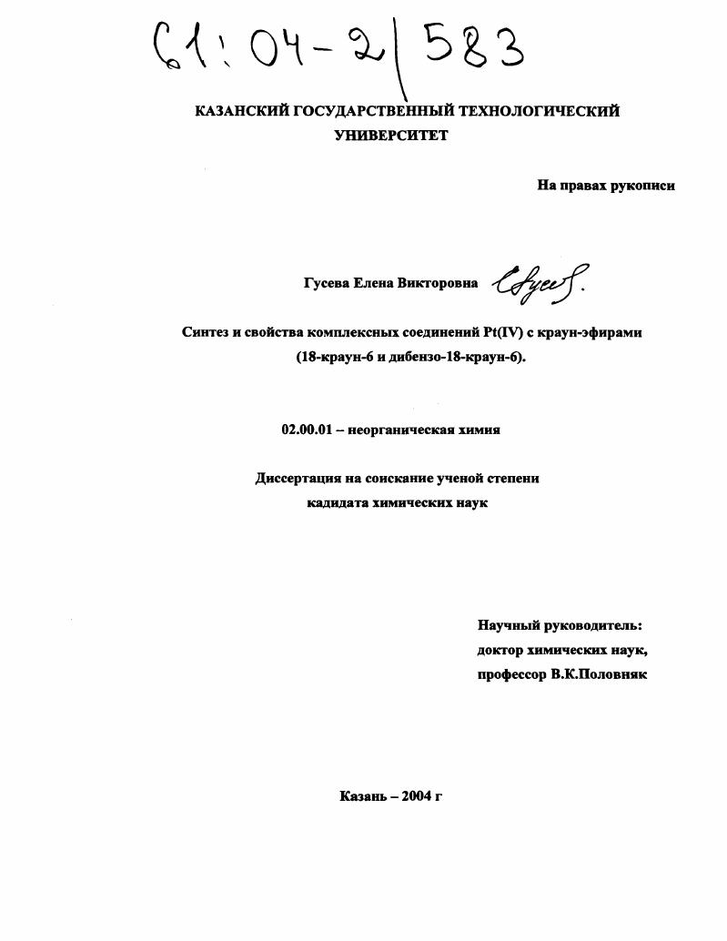 Синтез и свойства комплексных соединений Pt(IV) с краун-эфирами (18-краун-6 и дибензо-18-краун-6)