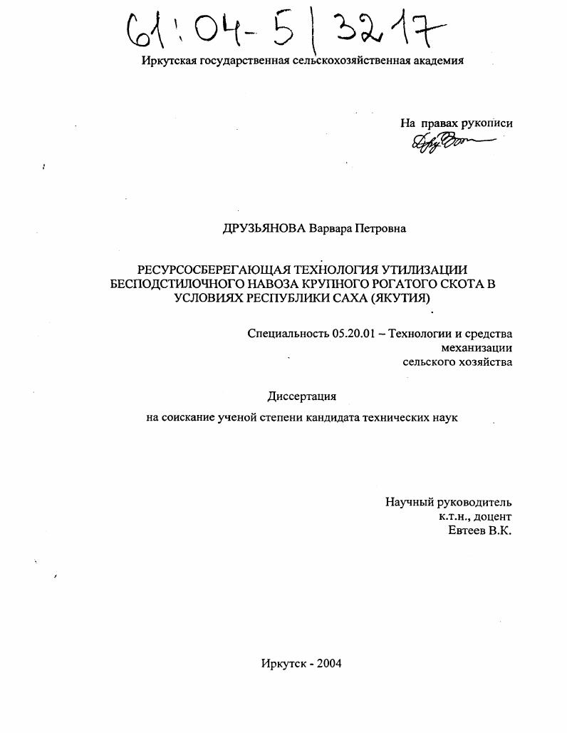 Ресурсосберегающая технология утилизации бесподстилочного навоза крупного рогатого скота в условиях Республики Саха (Якутия)