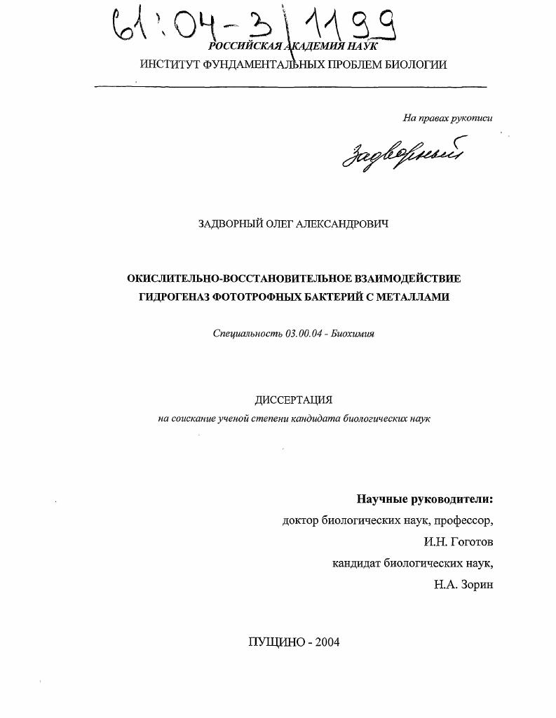 скачать диссертацию Окислительно-восстановительное взаимодействие гидрогеназ фототрофных бактерий с металлами Окислительно-восстановительное взаимодействие гидрогеназ фототрофных бактерий с металлами