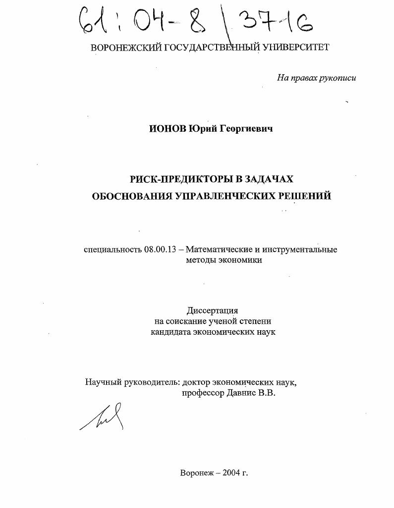 Риск-предикторы в задачах обоснования управленческих решений